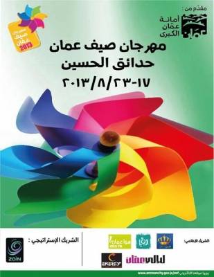 غداً السبت انطلاق مهرجان صيف عمّان