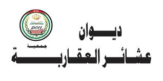 هيئة ادارية جديدة لديوان عشائر العقاربة في الاردن