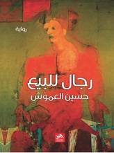 وشهد شاهد من أهلها في رواية رجال للبيع لحسين العموش