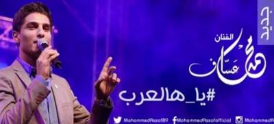 فيديو .. محمد عساف يطلق اولى اغانيه “يا هالعرب”