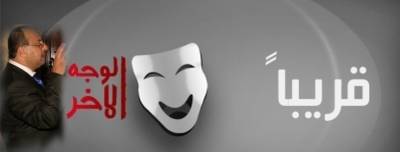 الوجه الآخر قريباً على JNC مع اسامة الراميني