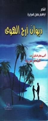 الموت يغيب جسد نواة أسطورة شعرية وكلماته تبقيه في قلوبنا (ابراهيم جميل الصرايرة)
