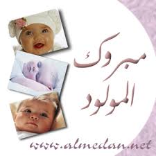 حفيدة جديدة للشيخ عادل أبوجامع