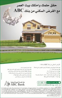 حقق حلمك وامتلك بيت العمر مع القرض السكني من بنك A B C