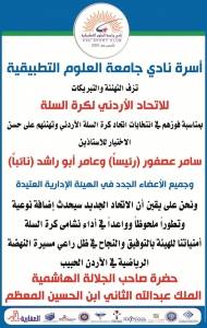 اسرة جامعة العلوم التطبيقية تزف التهنئة للاتحاد لكرة السله