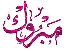 تهنئة بالدكتوراة لعطوفة بدر القاضي