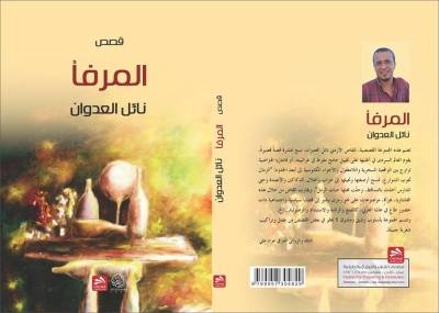 المرفأ لـ نائل العدوان .. انهزامية أم بوصلة وجع ..!