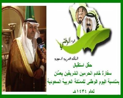 سفارة المملكة العربية السعودية بالأردن تستعد اليوم لحفل الإستقبال بمناسبة اليوم الوطني لعام 1434هـ