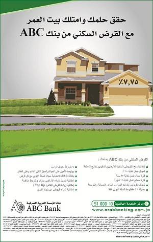 حقق حلمك وامتلك بيت العمر مع القرض السكني من بنك A B C