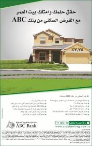 حقق حلمك وامتلك بيت العمر مع القرض السكني من بنك A B C