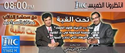 تحت القبة  مع النائب عدنان السواعير على JNC الليلة