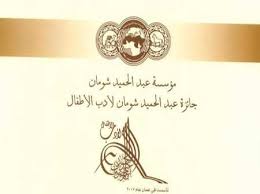 أردني و تونسي يتقاسمان جائزة عبدالحميد شومان لأدب الأطفال