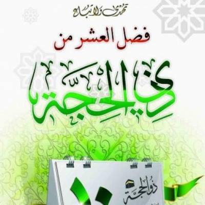 فضل العشرة الأوائل من ذي الحجة