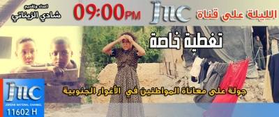 تغطية خاصة لجولة قناة JNC في الأغوار الجنوبية الليلة