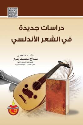 دراسات جديدة في الشعر الأندلسي كتاب جديد للدكتور صلاح جرّار