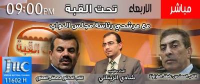 مرشحي رئاسة مجلس النواب على الهواء مباشرة الليلة على JNC