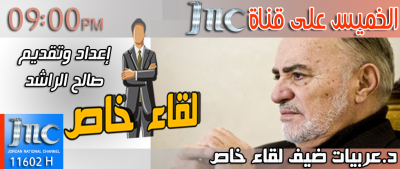 د.عربيات ضيف لقاء خاص الليلة على JNC