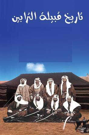 قبيلة الترابين .. تجدد الولاء للقيادة الهاشمية بقيادة الملك عبدالله حفظه الله ورعاه