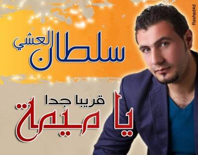 الفنان سلطان العشي يطلق ياميمه