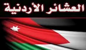 الأمانة العامة لمؤتمر العشائر الأردنية .. تجدد البيعه للهاشميين بقيادة الملك عبد الله الثاني حفظه الله