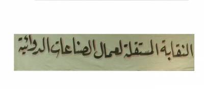 المؤتمر الثاني للنقابة المستقلة لعمال الصناعات الدوائية
