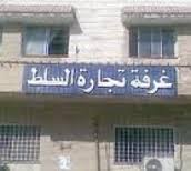 ستة مرشحين لانتخابات غرفة تجارة السلط