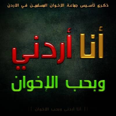 أنا أردني وبحب الإخوان