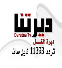 قناة ديرتنا إعلام حقيقي ديمقراطي صادق .. ومحج الاردنيين للاعلام الوطني الأصيل