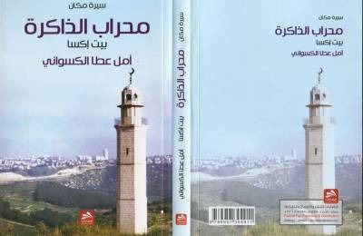 محراب الذاكرة .. بيت إكسا كتاب جديد للكاتبة أمل عطا الكسواني