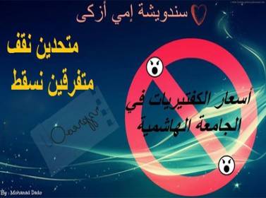 سندويشة إمي أزكى تنتقل للجامعة الهاشمية