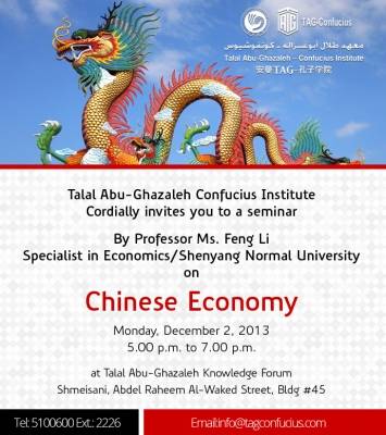 معهد طلال أبوغزاله – كونفوشيوس ينظم ندوة حوارية حول الاقتصاد الصيني