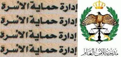 ادارة حماية الاسرة .. السعي الامن نحو حياة مجتمعية امنة بجهود النقيب الخالدي والملازم الخوالدة