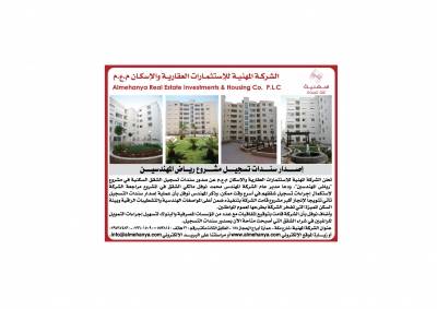 الشركة المهنية للإستثمارات العقارية والإسكان إصدار سندات تسجيل مشروع رياض المهندسين