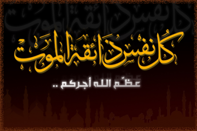 والد منصور العبادي  مدير مكتب وزير الصحه في ذمة الله