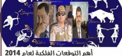 توقعات فلكي مصري لعام 2014 .. هروب مرسي وأغتياله ووفاة مبارك و السيسى رئيساً