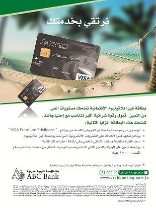 بطاقة بلاتينيوم الائتمانية تمنحك مستويات اعلى من بنك المؤسسة العربية المصرفية