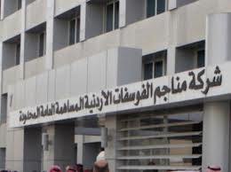 الفوسفات تشارك في مؤتمر رابطة الأسمدة العالمية