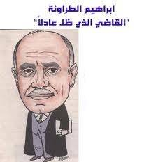 إبراهيم الطراونة.. القاضي العادل والسياسي المبدئي