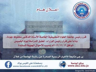 تعليق الدراسة في جامعة العلوم التطبيقيه ليوم غدا الخميس