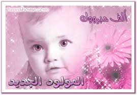 مبارك الحفيد الأول للإعلامي محمد سلمان القضاة