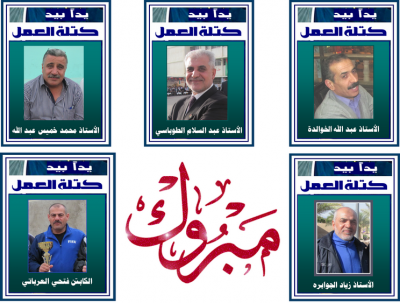 فوزاً ساحقاً لكتلة العمل في انتخابات نادي معلمي عمان