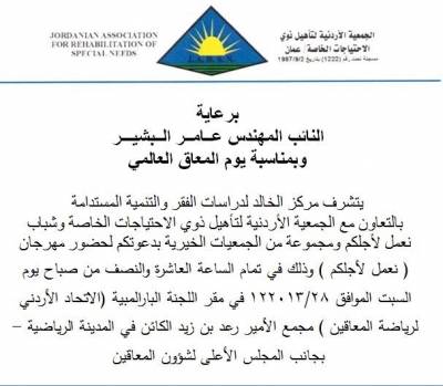 الاحتفال بيوم المعاق العالمي