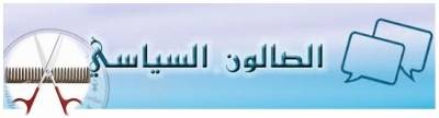 صالونات عمان السياسية تمر بحالة بيات شتوي..حكومة النسور باقية على حالها حتى نيسان المقبل
