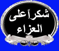 نضال العزه يشكر المعزين بشقيقه عزام