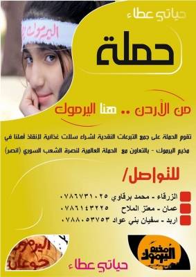 ناشطون يطلقون حملـة : من الأردن .. هنا اليرموك