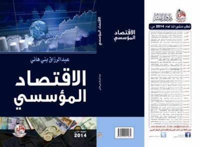 كتاب جديد للدكتور عبدالرزاق تحت عنوان الاقتصاد المؤسسي.