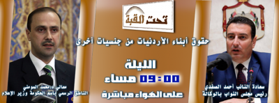 شاهدوا على قناة jnc ابناء الاردنيات ..  تحت القبة مساء اليوم  في التاسعة مساء على الهواء مباشر
