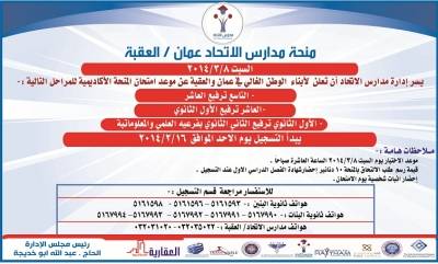 منحة مدارس الاتحاد عمان والعقبه