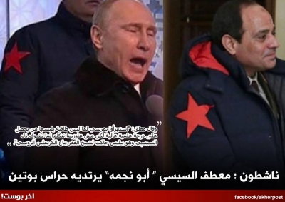 ما حكاية معطف السيسي والرئيس بوتين ؟!