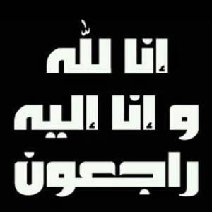 الوزير الاسبق نديم الزرو.. في ذمة الله